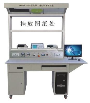 BHGY-71C型电子工艺实训装置