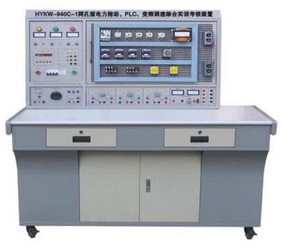 BHKW-940C-1型 网孔型电力拖动·PLC·变频调速综合实训考核装置